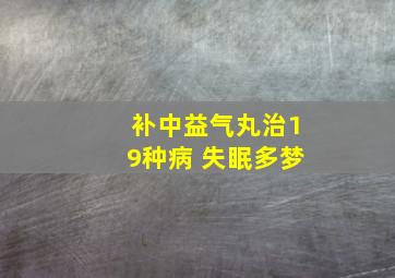 补中益气丸治19种病 失眠多梦